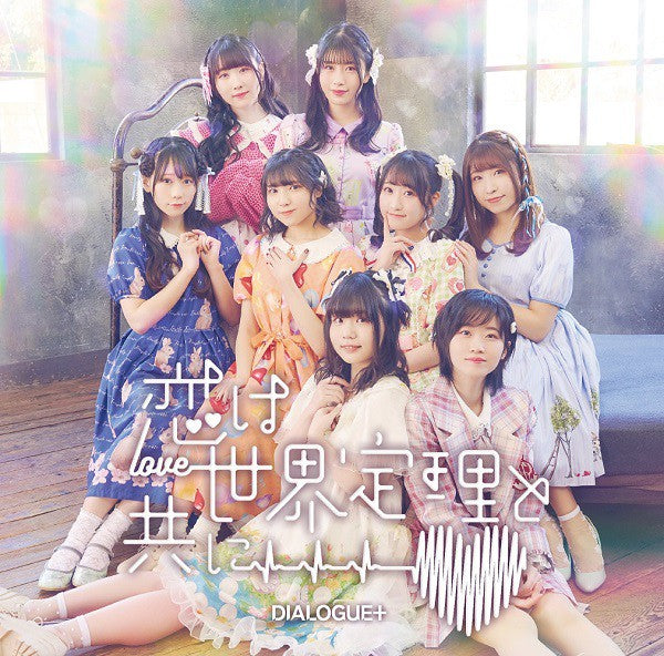 DIALOGUE+ 6th Single "Koi wa Sekai Teiri to Tomo ni"Limited Edition(CD+Blu-ray) Release on June 15th, 2022